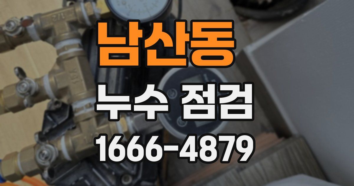 남산동 누수 점검