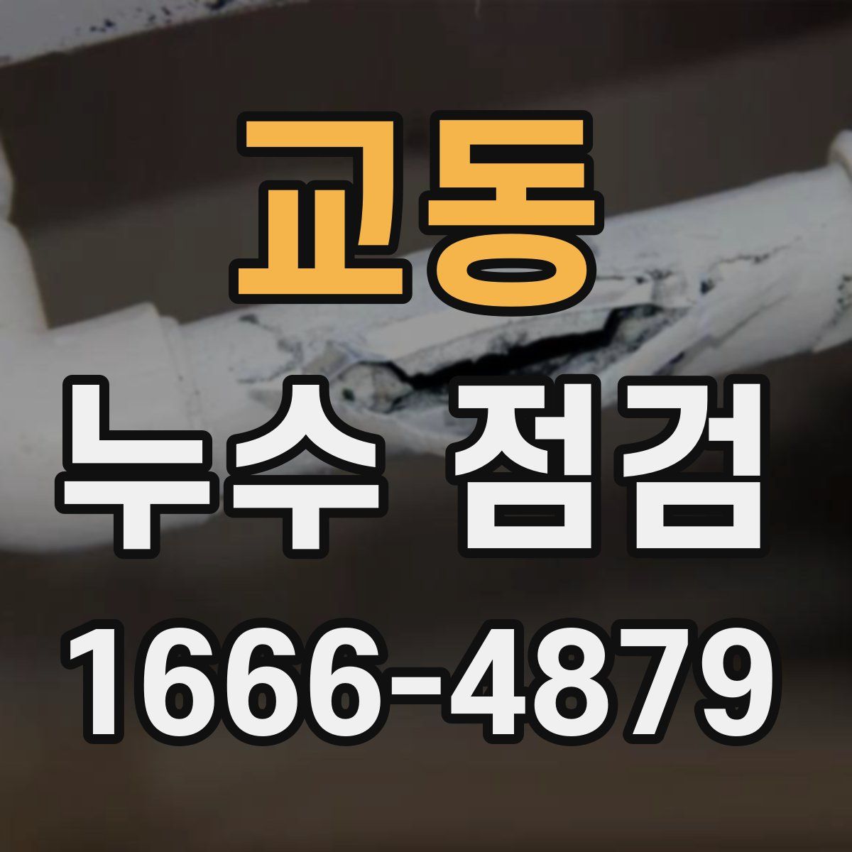교동 누수 점검