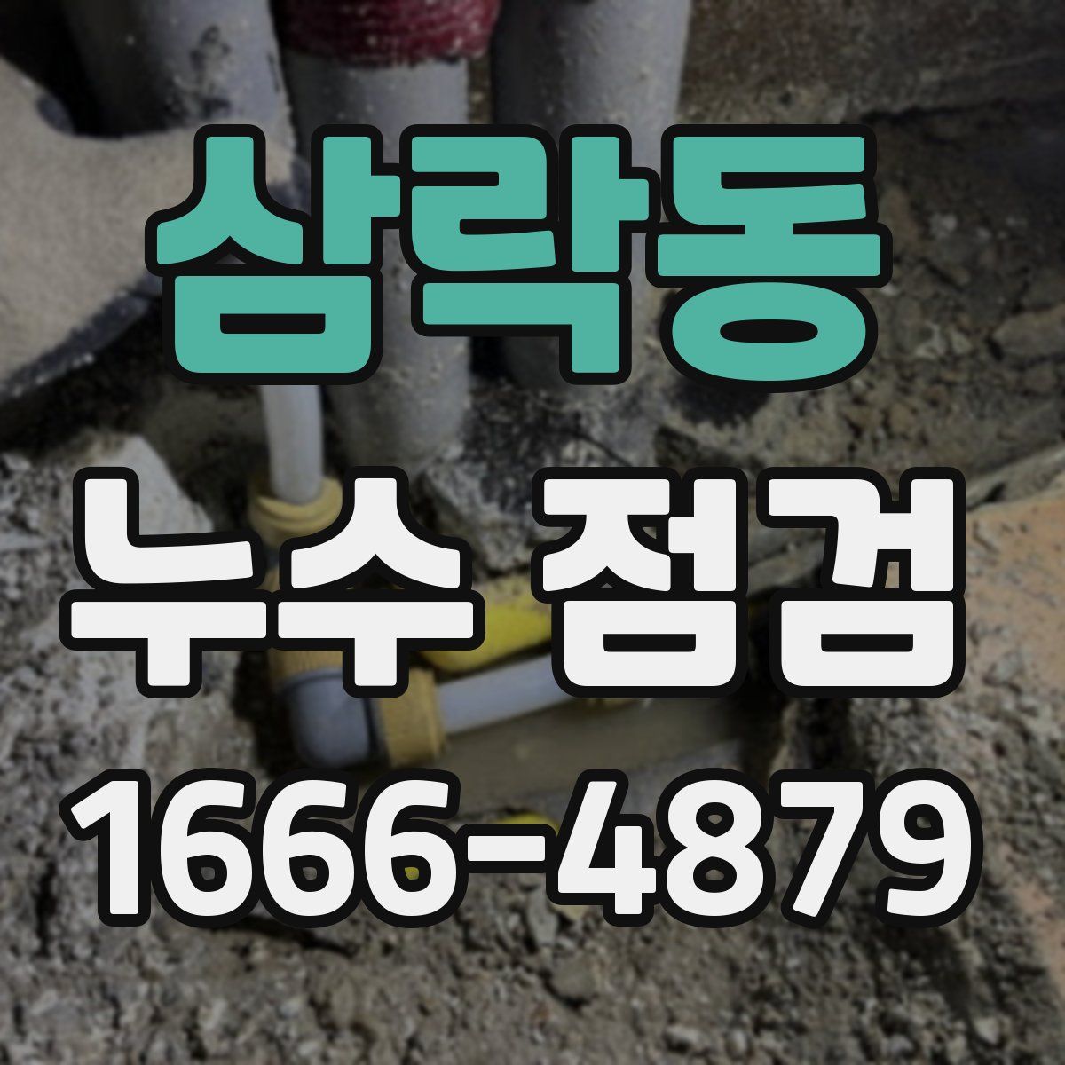 삼락동 누수 점검