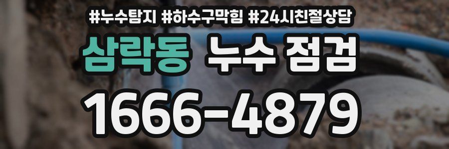 삼락동 누수 점검