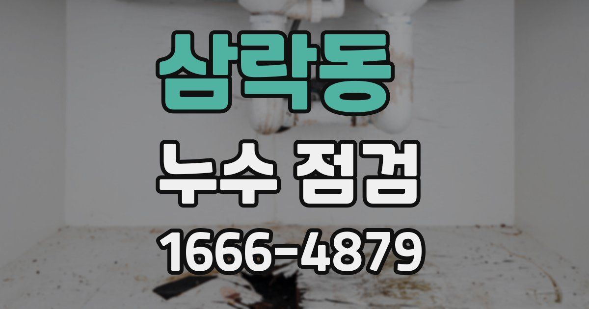 삼락동 누수 점검