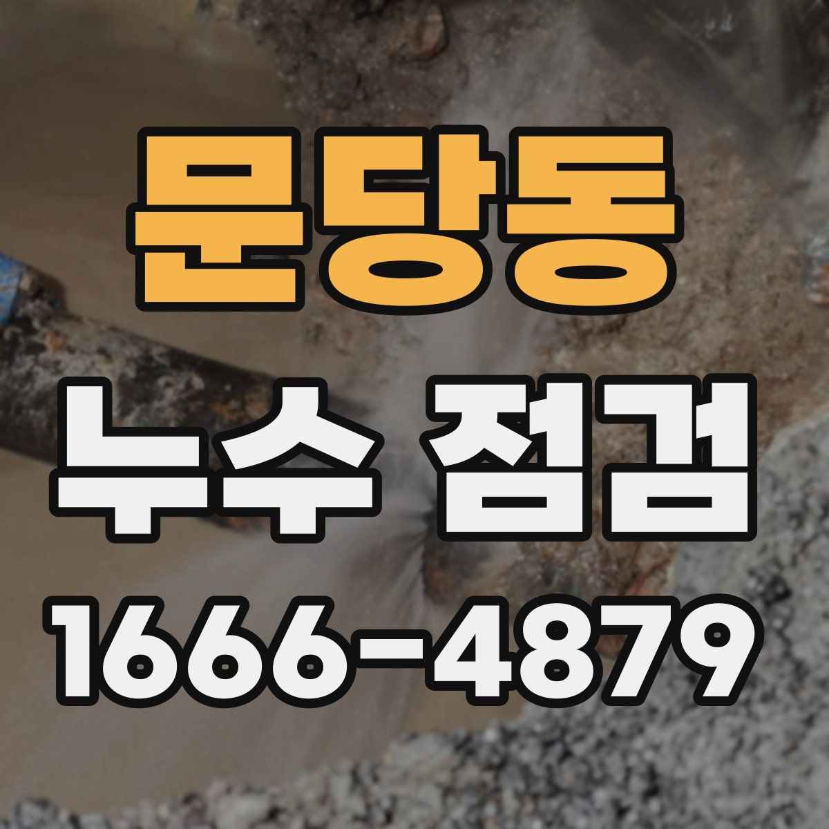 문당동 누수 점검
