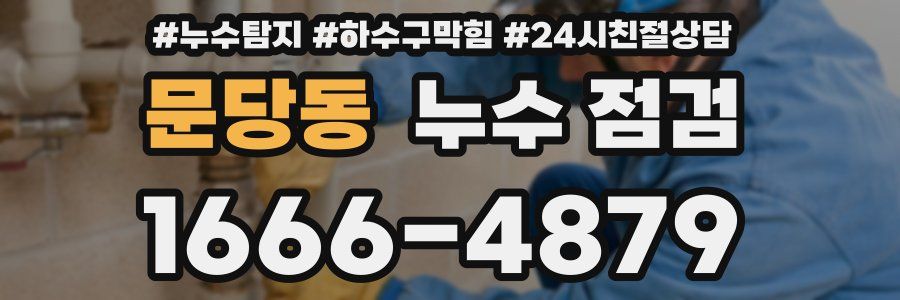 문당동 누수 점검