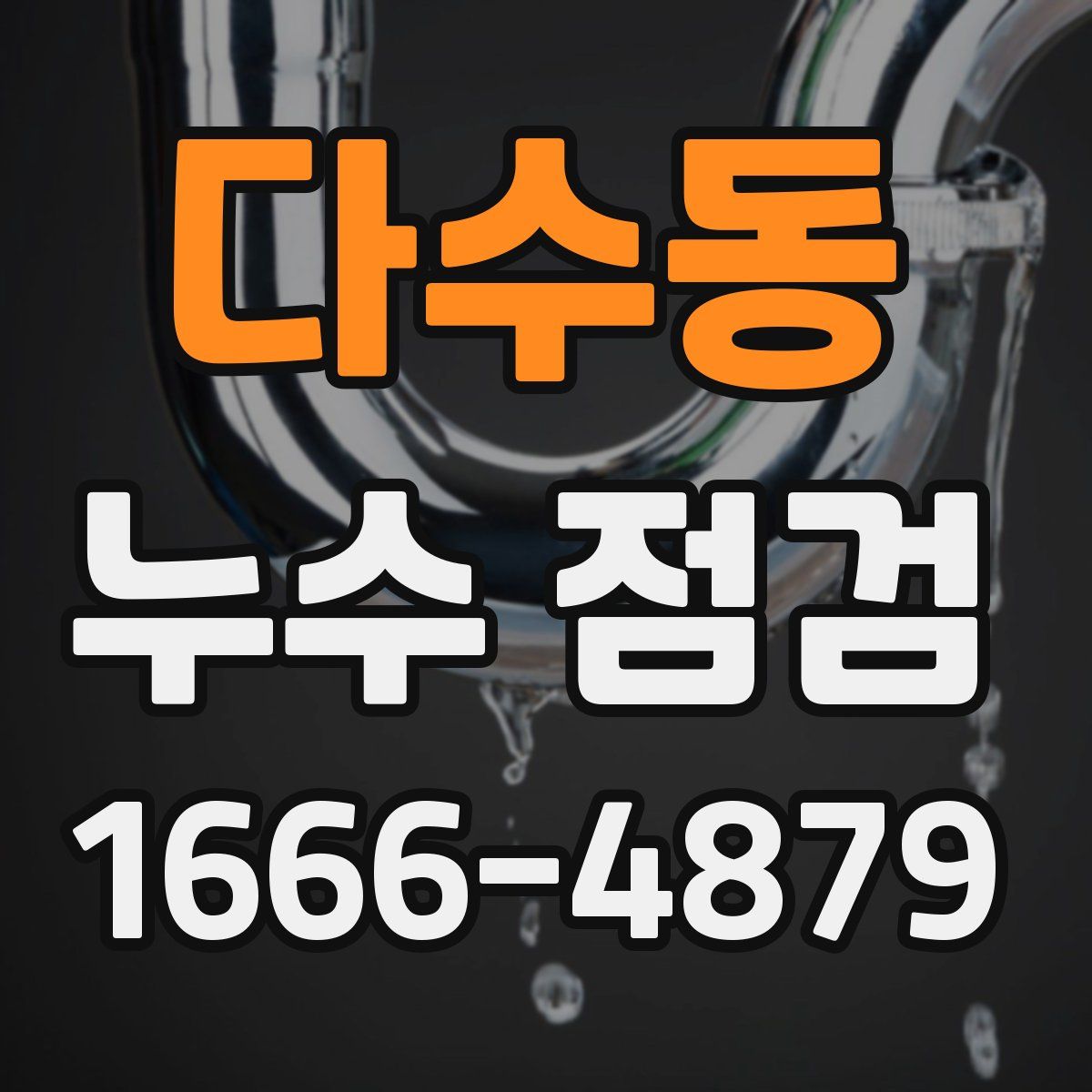 다수동 누수 점검