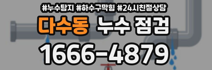 다수동 누수 점검
