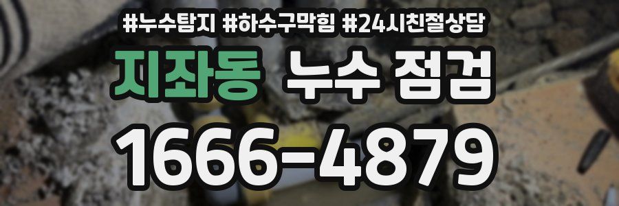 지좌동 누수 점검
