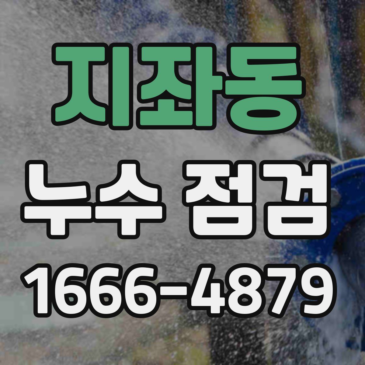 지좌동 누수 점검
