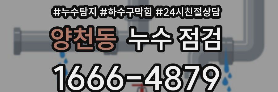 양천동 누수 점검