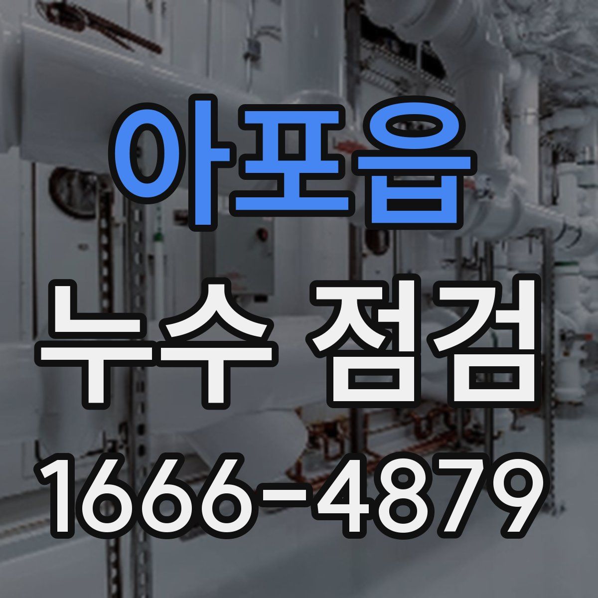 아포읍 누수 점검