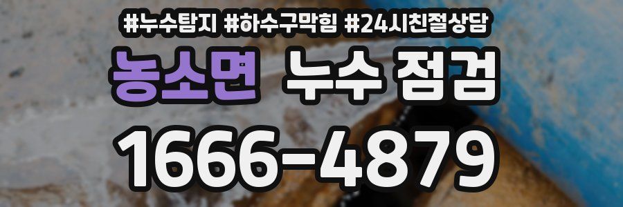 농소면 누수 점검