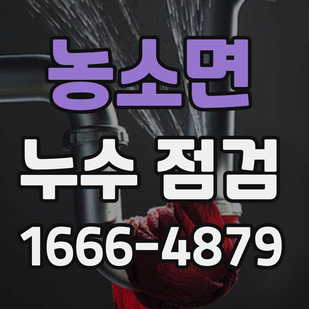 농소면 누수 점검