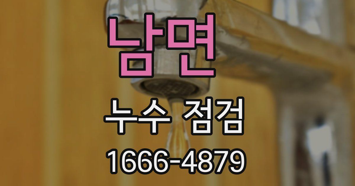 남면 누수 점검