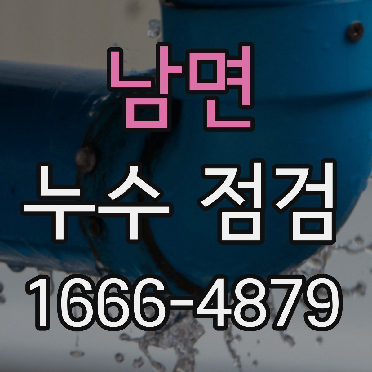 남면 누수 점검