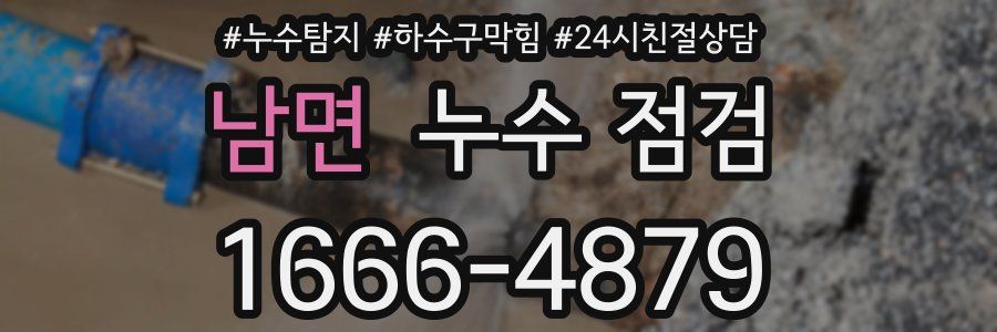 남면 누수 점검