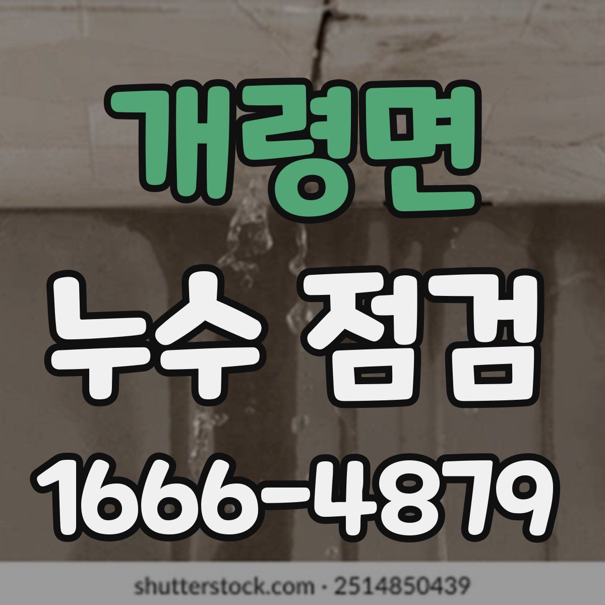 개령면 누수 점검