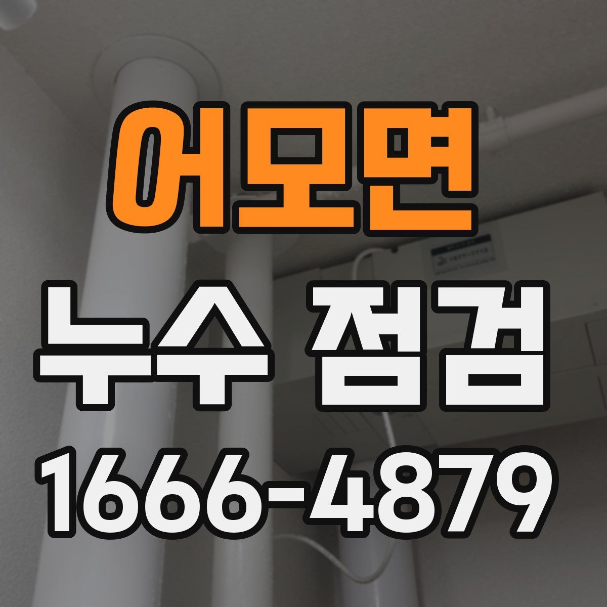 어모면 누수 점검