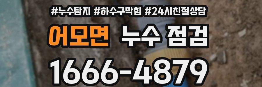 어모면 누수 점검