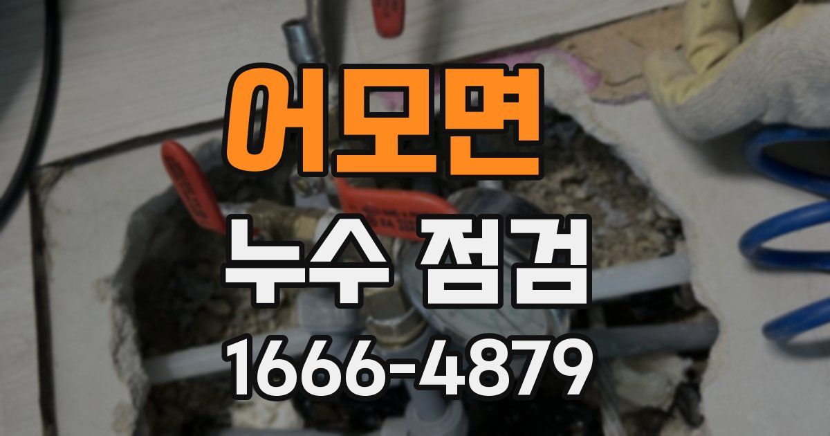 어모면 누수 점검