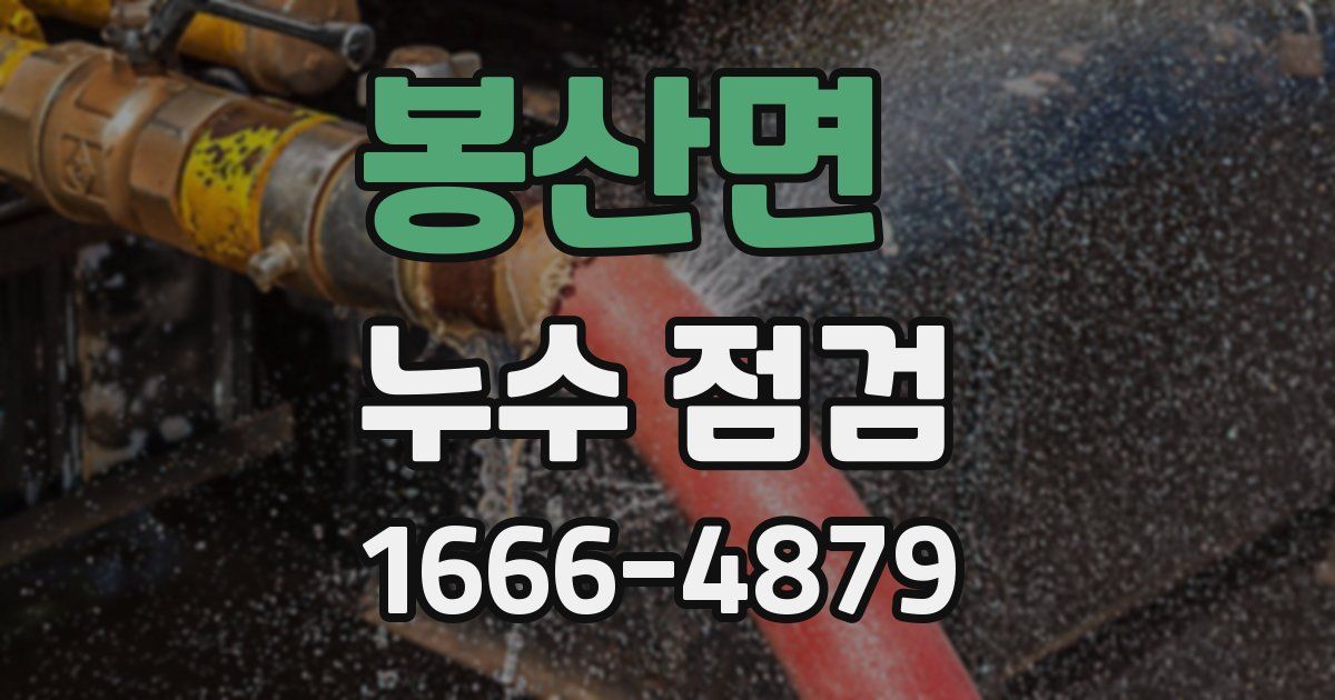 봉산면 누수 점검