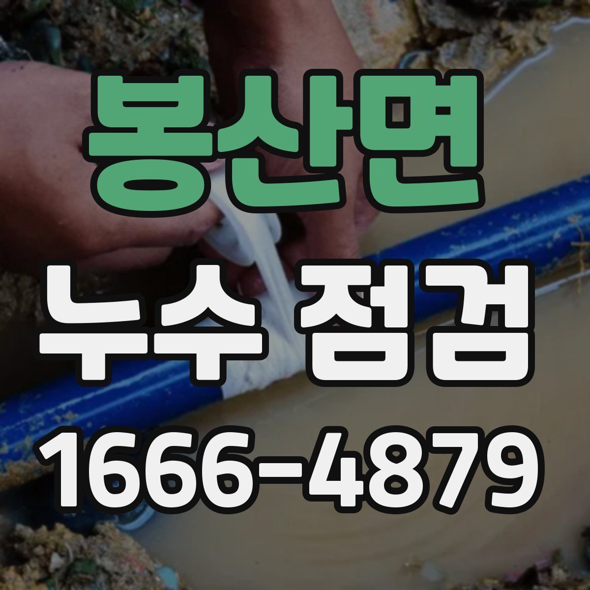 봉산면 누수 점검