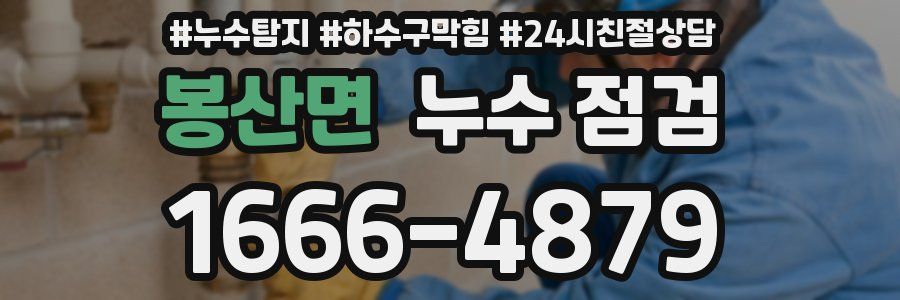 봉산면 누수 점검