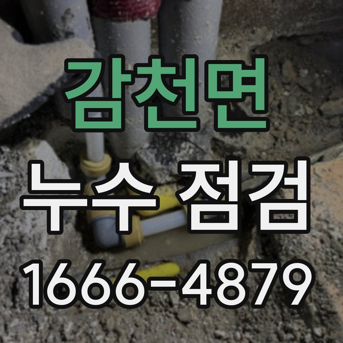 감천면 누수 점검