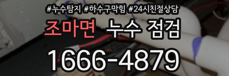 조마면 누수 점검