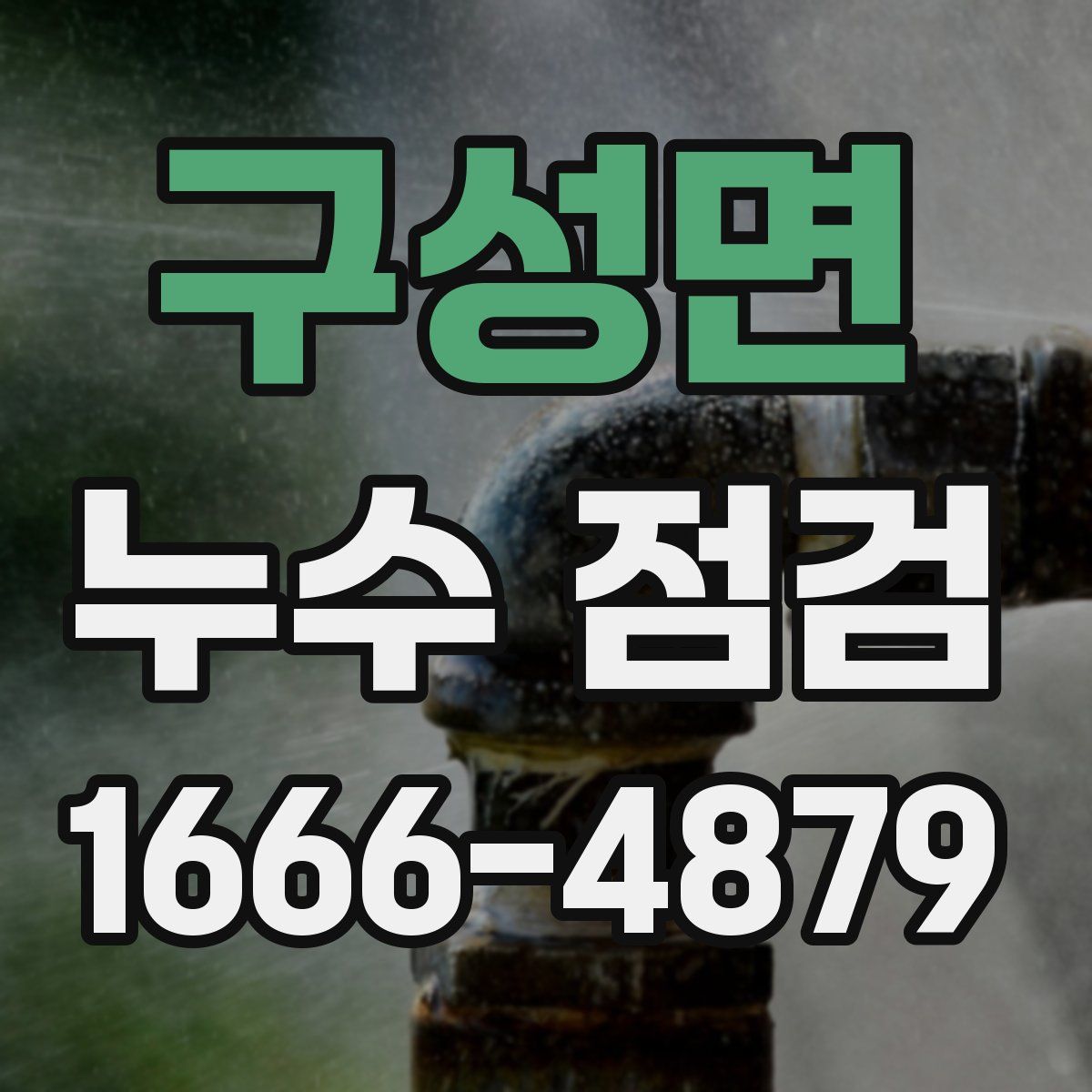 구성면 누수 점검