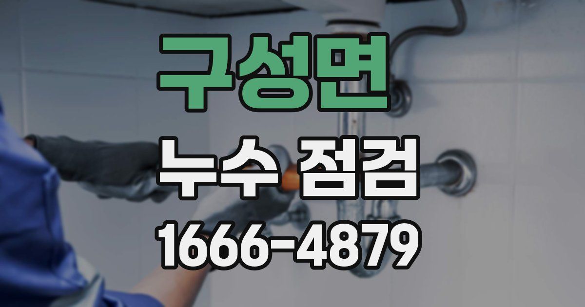 구성면 누수 점검
