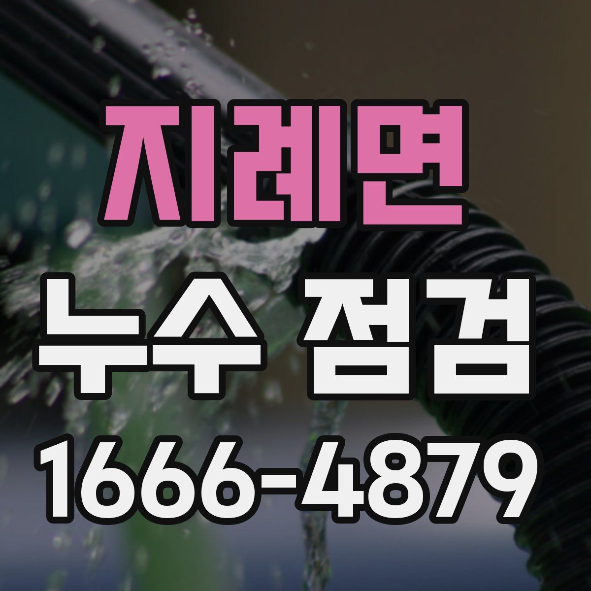 지례면 누수 점검
