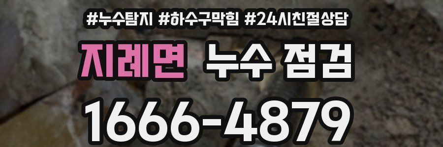 지례면 누수 점검