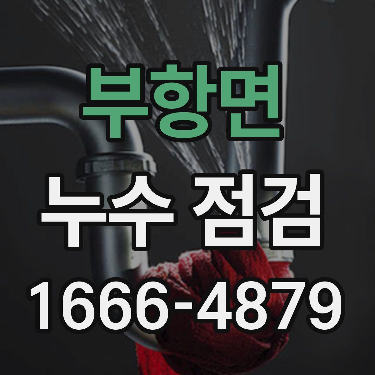 부항면 누수 점검