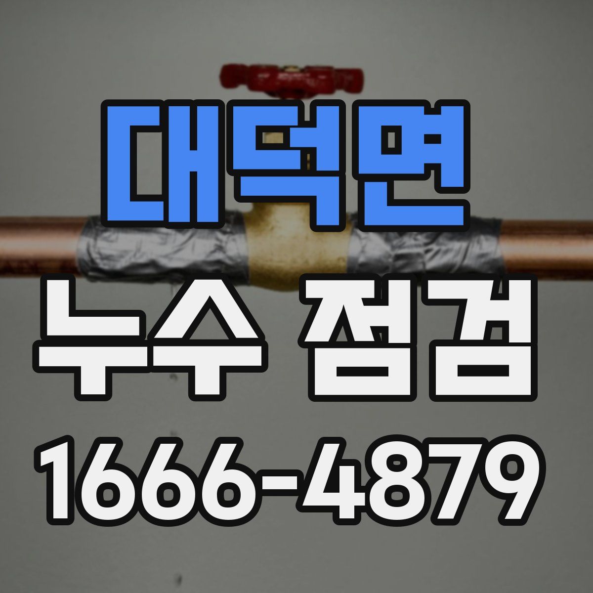 대덕면 누수 점검