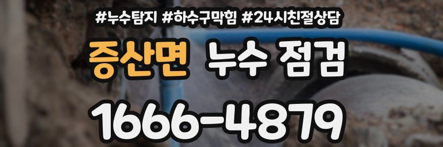 증산면 누수 점검