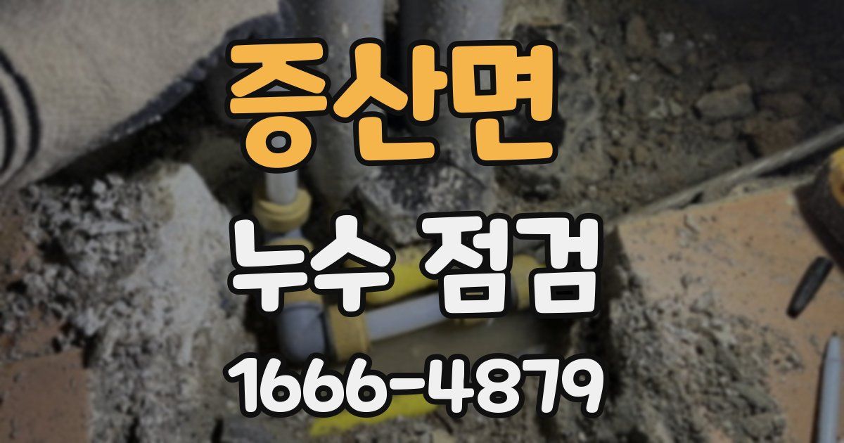 증산면 누수 점검