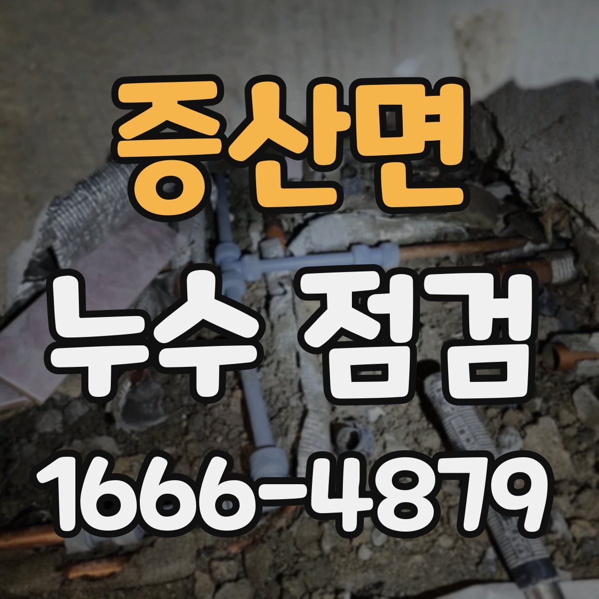 증산면 누수 점검