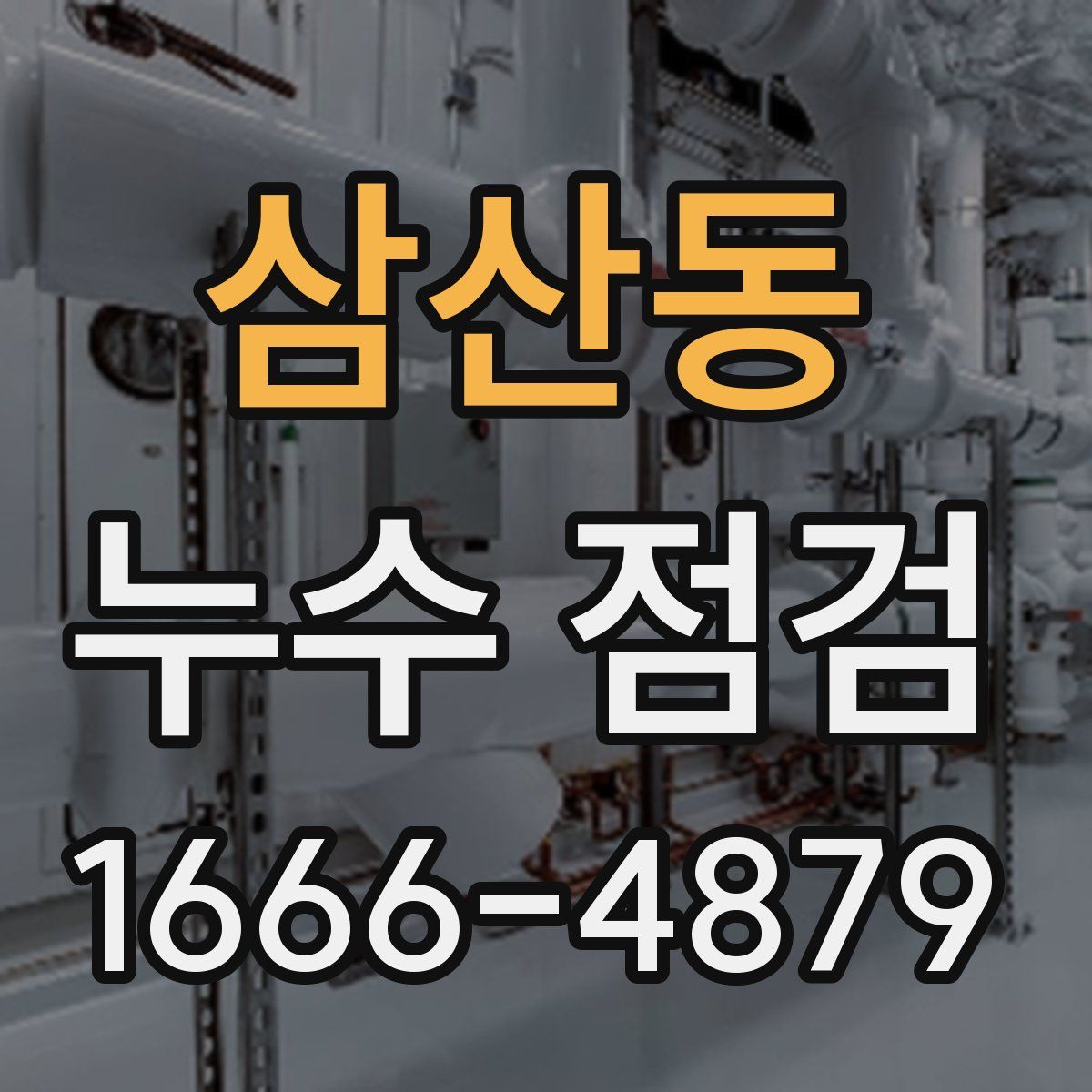 삼산동 누수 점검