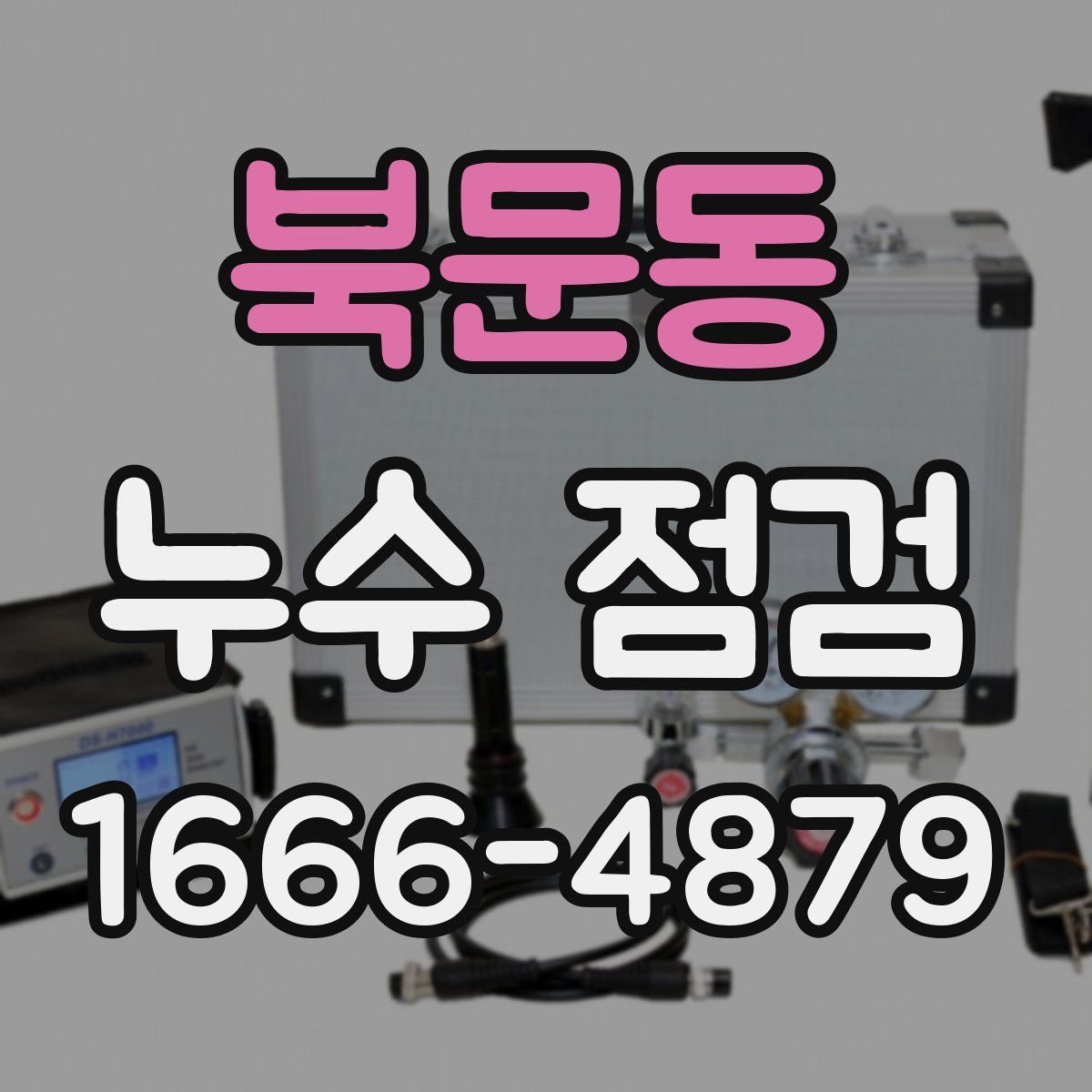 북문동 누수 점검