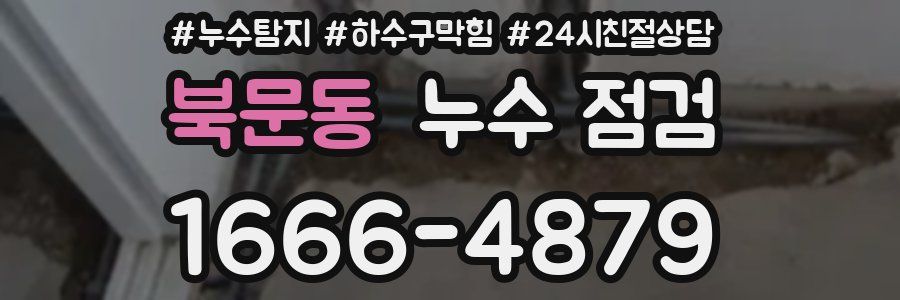 북문동 누수 점검