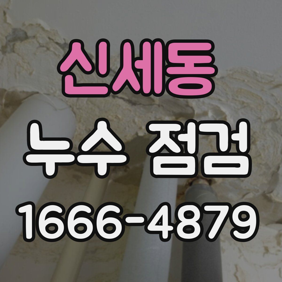 신세동 누수 점검