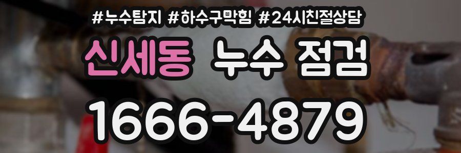 신세동 누수 점검
