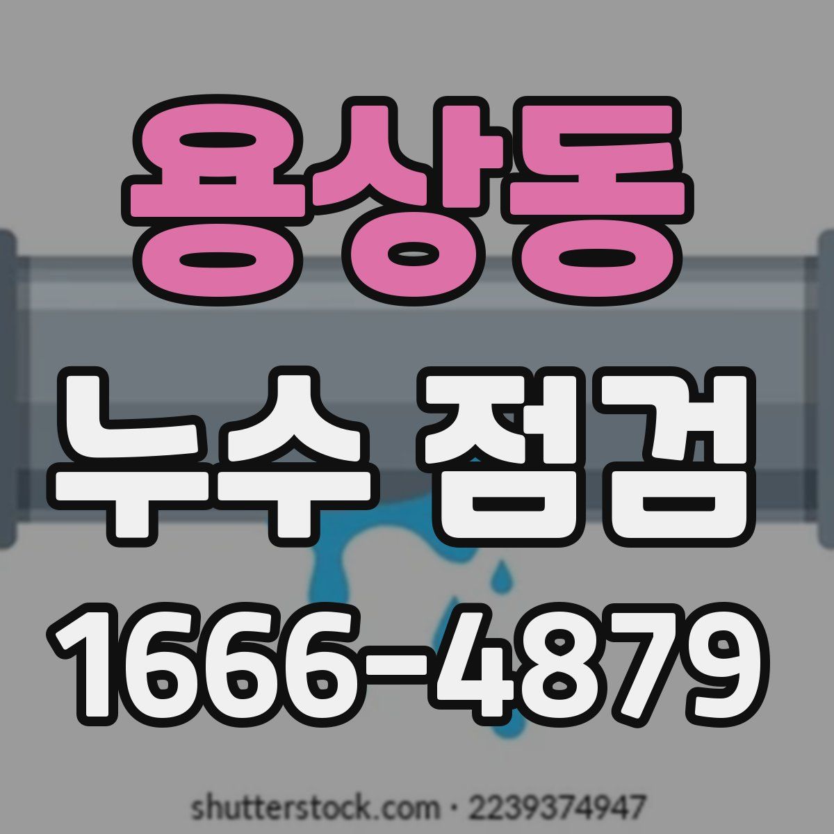 용상동 누수 점검