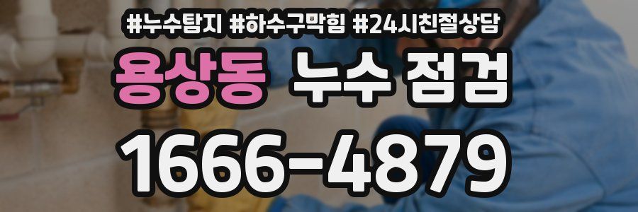 용상동 누수 점검