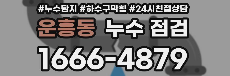 운흥동 누수 점검