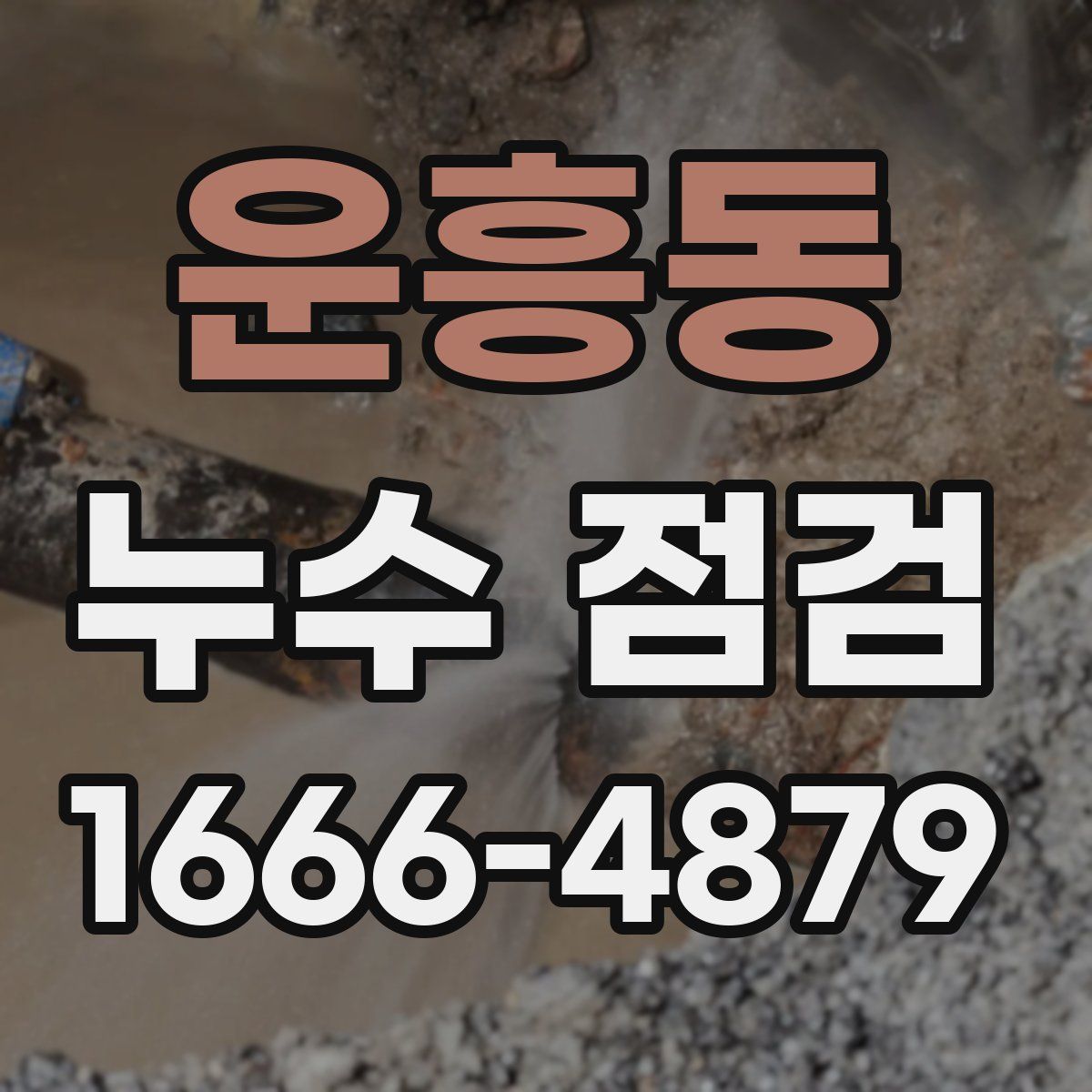 운흥동 누수 점검