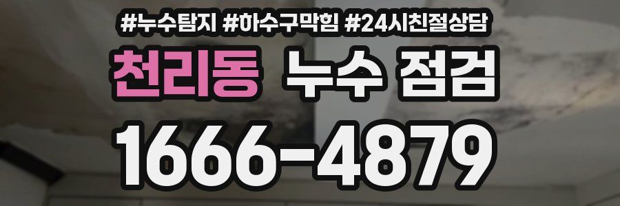 천리동 누수 점검