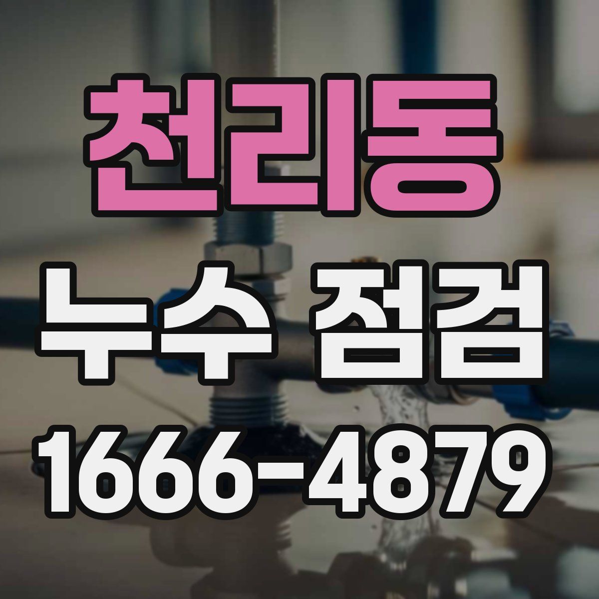 천리동 누수 점검