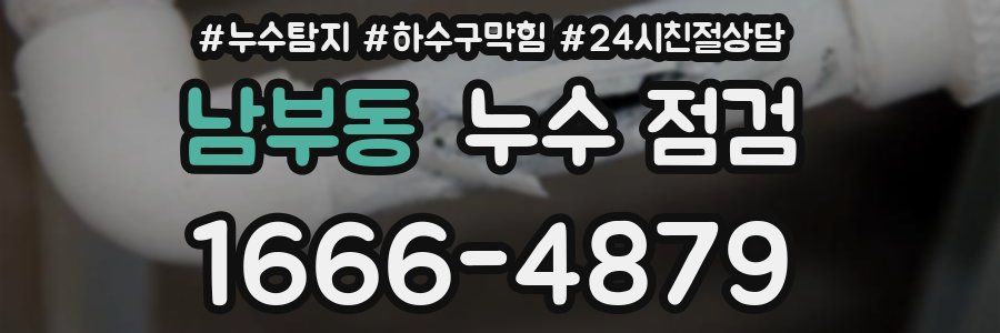 남부동 누수 점검