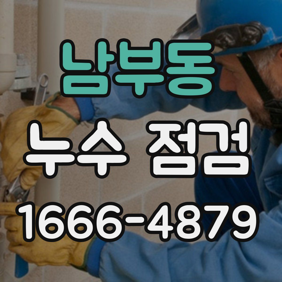 남부동 누수 점검