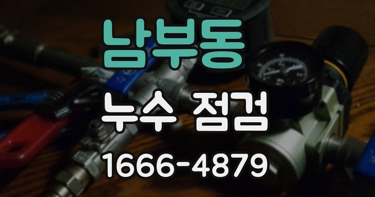 남부동 누수 점검